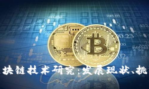 最新东南亚区块链技术研究：发展现状、挑战与未来趋势