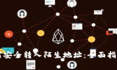 tpWallet如何安全转入陌生地