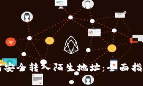 tpWallet如何安全转入陌生地址：全面指南与注意事项