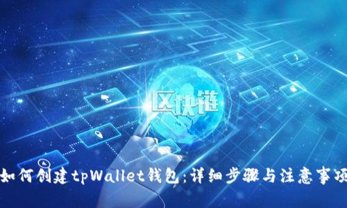 如何创建tpWallet钱包：详细步骤与注意事项