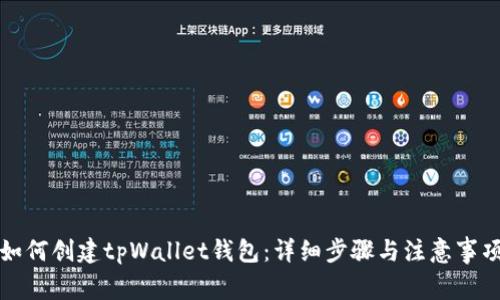 如何创建tpWallet钱包：详细步骤与注意事项
