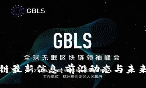 郑宇区块链最新信息：前沿动态与未来趋势揭秘