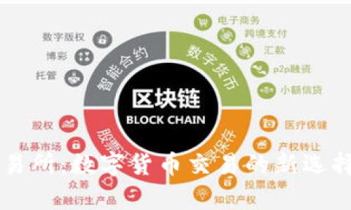 tpWallet交易所：数字货币交易的新选择与全面解析