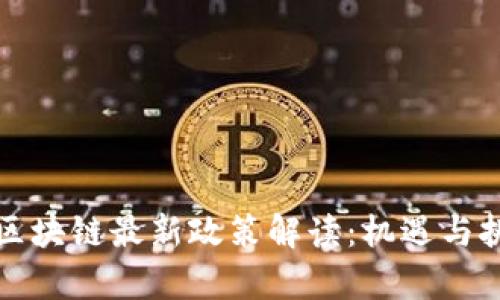 中国对区块链最新政策解读：机遇与挑战并存