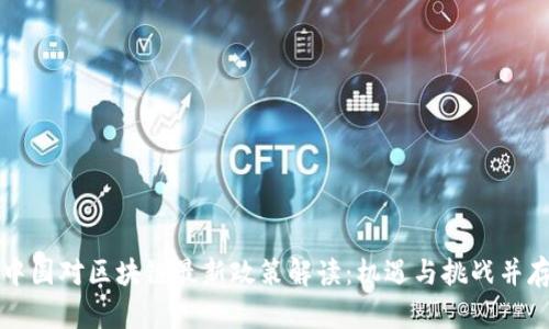 中国对区块链最新政策解读：机遇与挑战并存