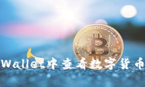 如何在tpWallet中查看数字货币行情数据