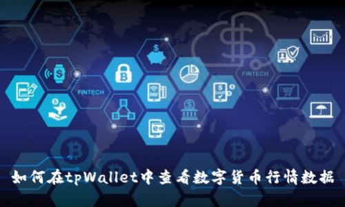 如何在tpWallet中查看数字货币行情数据