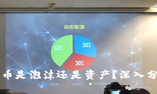 区块链上的比特币是泡沫还是资产？深入分析其价值与未来