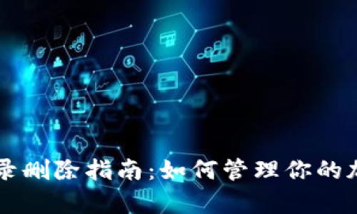 tpWallet交易记录删除指南：如何管理你的加密货币交易记录