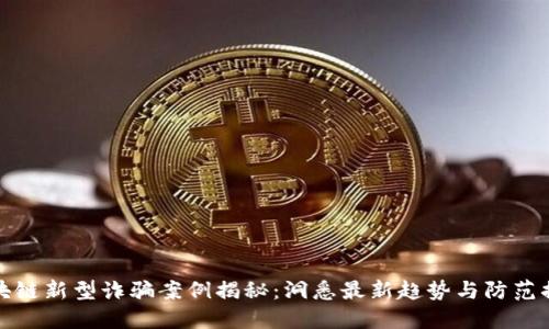 区块链新型诈骗案例揭秘：洞悉最新趋势与防范措施