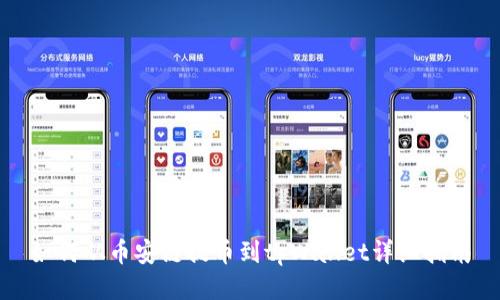 如何从币安链提币到tpWallet详细指南
