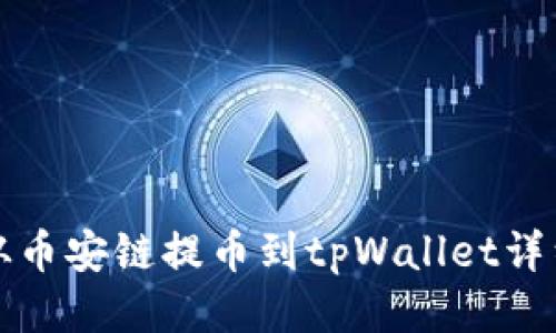 如何从币安链提币到tpWallet详细指南