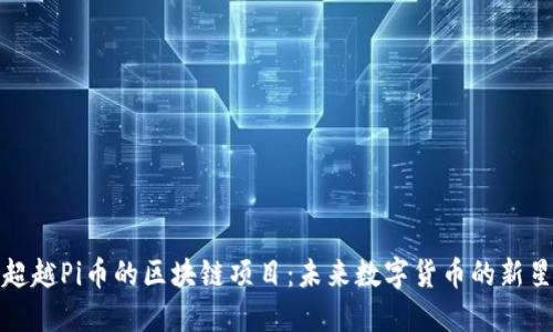 超越Pi币的区块链项目：未来数字货币的新星
