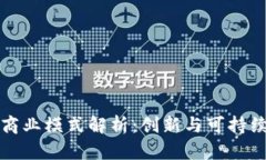 瑞朗币区块链商业模式解析：创新与可持续发展