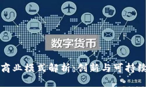 瑞朗币区块链商业模式解析：创新与可持续发展的新途径