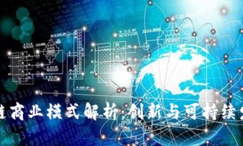 瑞朗币区块链商业模式解析：创新与可持续发展的新途径