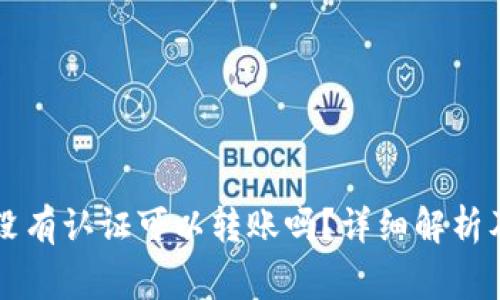 tpWallet没有认证可以转账吗？详细解析及注意事项