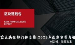 国家区块链部门排名榜：2023年最新分析与解读