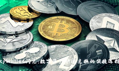 tpWallet闪兑：数字资产快速兑换的便捷选择