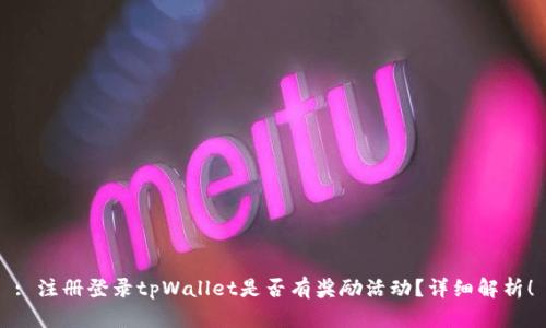 : 注册登录tpWallet是否有奖励活动？详细解析！
