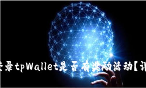 : 注册登录tpWallet是否有奖励活动？详细解析！