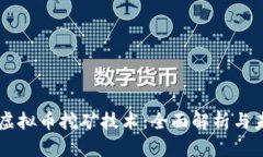 区块链虚拟币挖矿技术：全面解析与未来展望