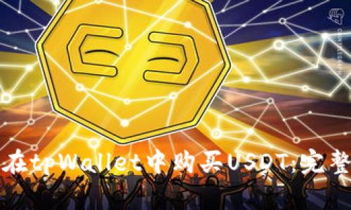 如何在tpWallet中购买USDT：完整指南