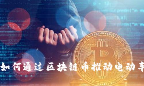 北汽新能源如何通过区块链币推动电动车行业的变革