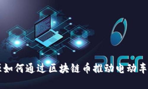 北汽新能源如何通过区块链币推动电动车行业的变革