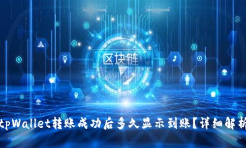 tpWallet转账成功后多久显示到账？详细解析
