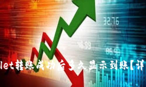 tpWallet转账成功后多久显示到账？详细解析