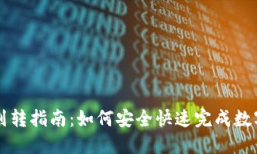 TPWallet划转指南：如何安全快速完成数字资产转移