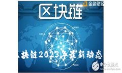 比特币区块链2023年最新动态视频解析