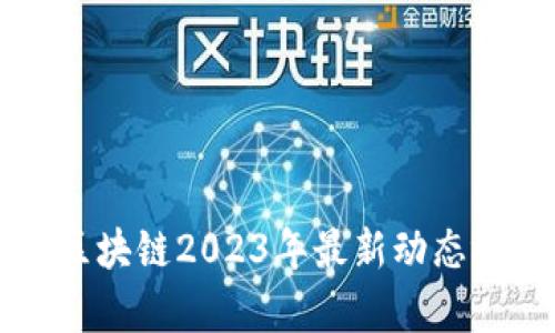 比特币区块链2023年最新动态视频解析