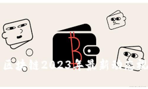 比特币区块链2023年最新动态视频解析