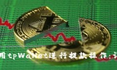 如何使用tpWallet进行提款操