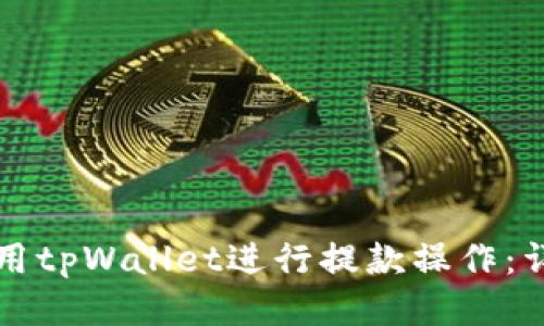 如何使用tpWallet进行提款操作：详细指南