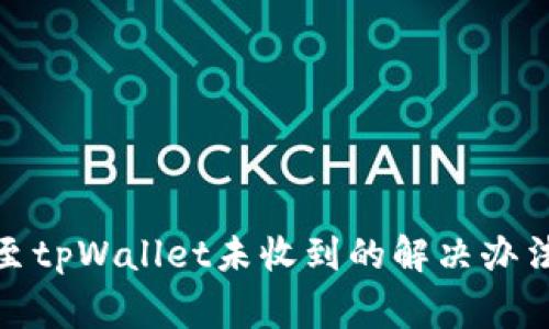 : 从交易所提币至tpWallet未收到的解决办法与常见问题解析