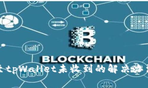 : 从交易所提币至tpWallet未收到的解决办法与常见问题解析