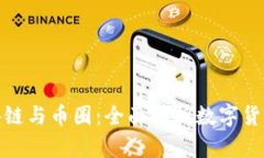 : 区块链与币圈：全面解析数字货币世界
