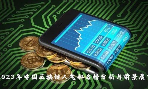 2023年中国区块链人气排名榜分析与前景展望