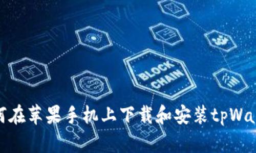如何在苹果手机上下载和安装tpWallet