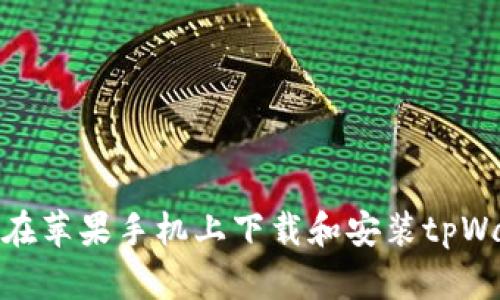 如何在苹果手机上下载和安装tpWallet