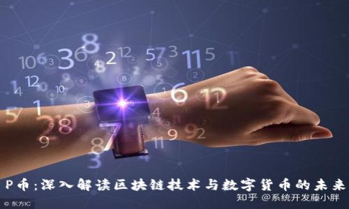 P币：深入解读区块链技术与数字货币的未来