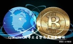 tpWallet的中文名字及其功能