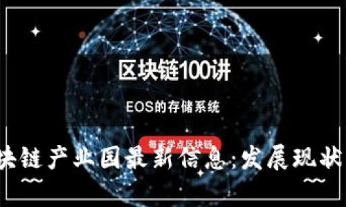 2023年区块链产业园最新信息：发展现状与前景分析