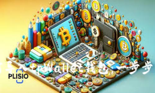 如何导入tpWallet钱包：一步步指南