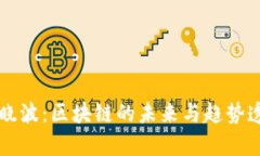 吴晓波：区块链的未来与