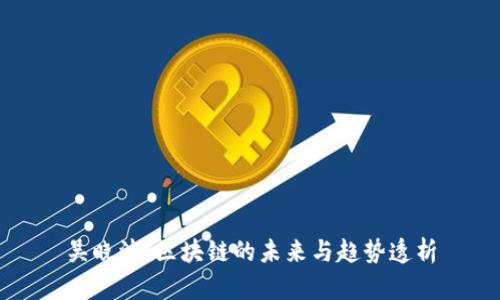 吴晓波：区块链的未来与趋势透析