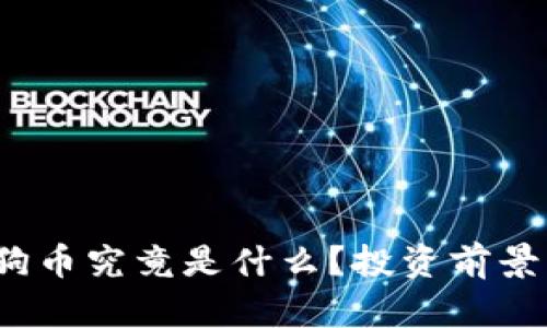 2021年狗狗币究竟是什么？投资前景及市场分析
